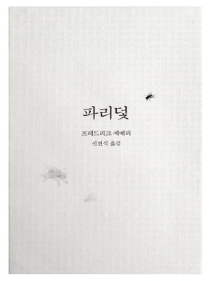cover image of 파리덫